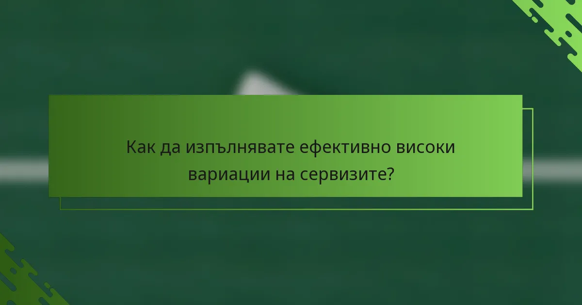 Как да изпълнявате ефективно високи вариации на сервизите?