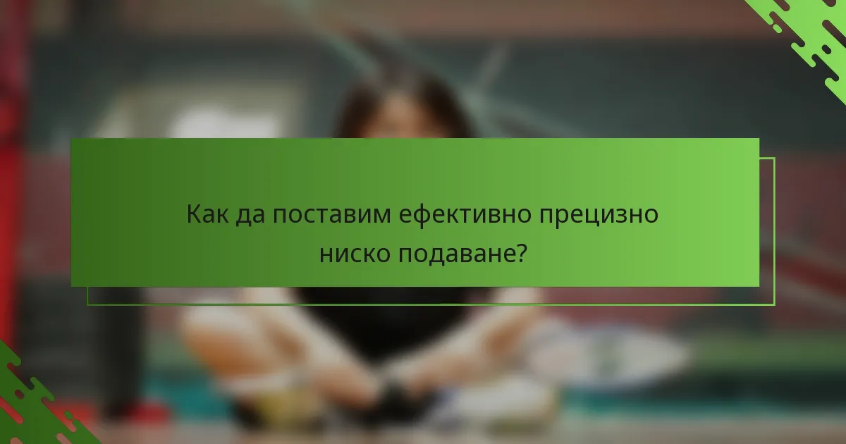 Как да поставим ефективно прецизно ниско подаване?