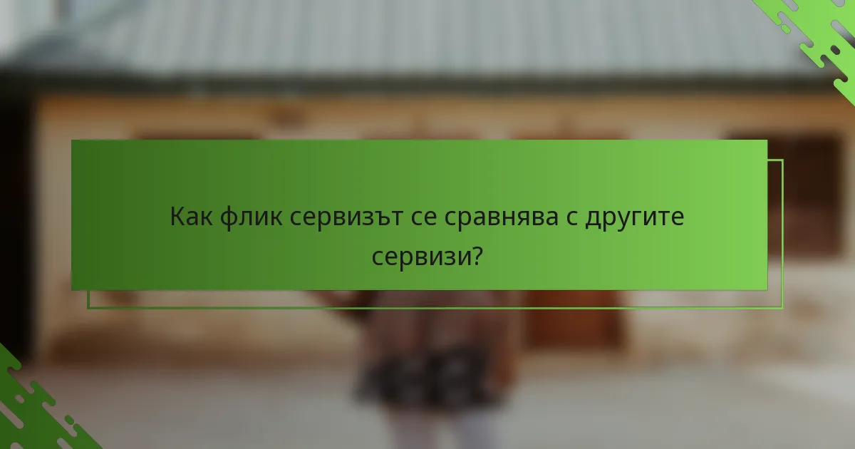 Как флик сервизът се сравнява с другите сервизи?