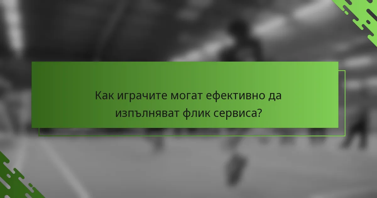 Как играчите могат ефективно да изпълняват флик сервиса?