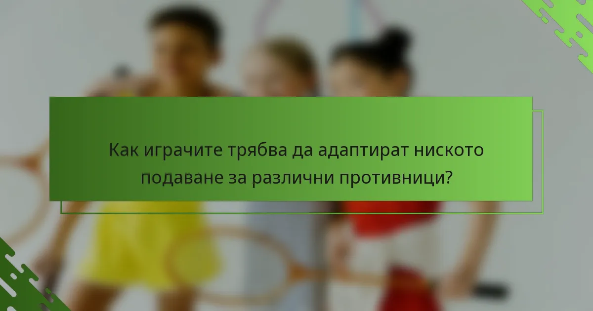 Как играчите трябва да адаптират ниското подаване за различни противници?
