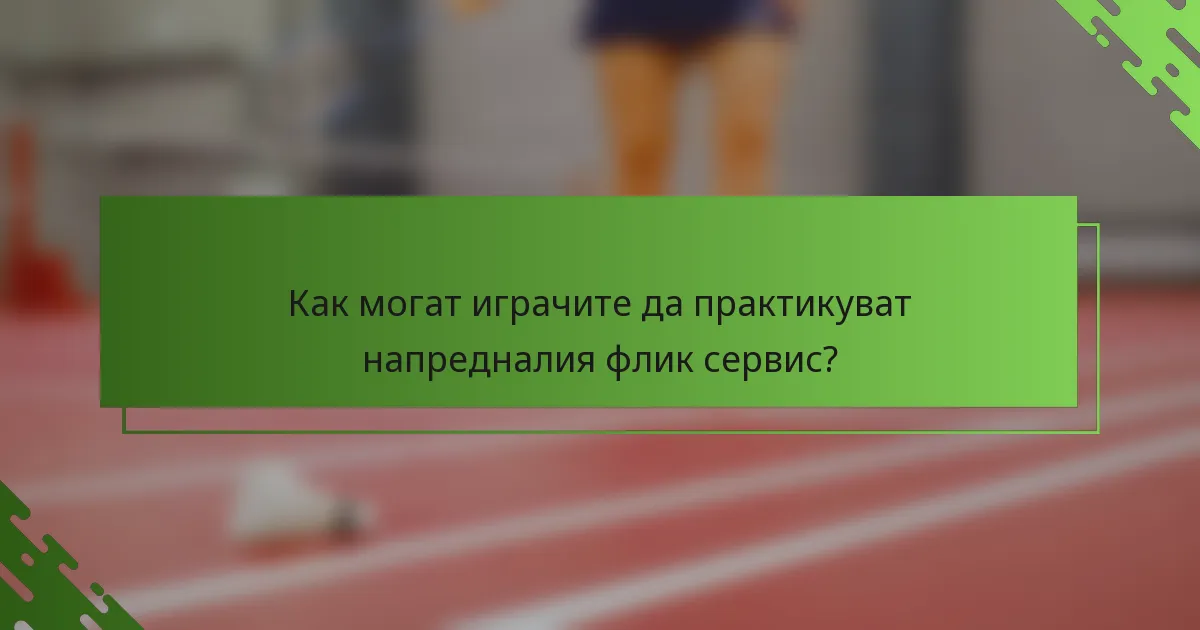 Как могат играчите да практикуват напредналия флик сервис?