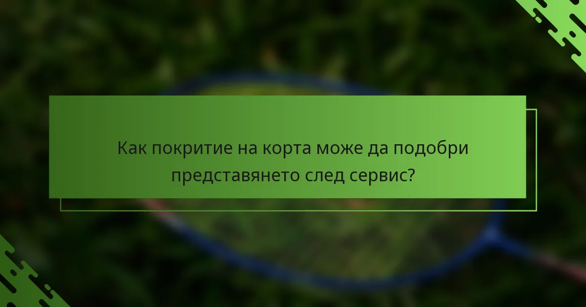Как покритие на корта може да подобри представянето след сервис?