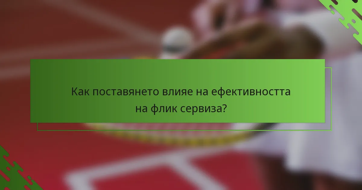Как поставянето влияе на ефективността на флик сервиза?