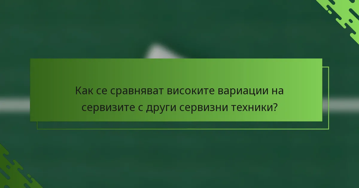 Как се сравняват високите вариации на сервизите с други сервизни техники?