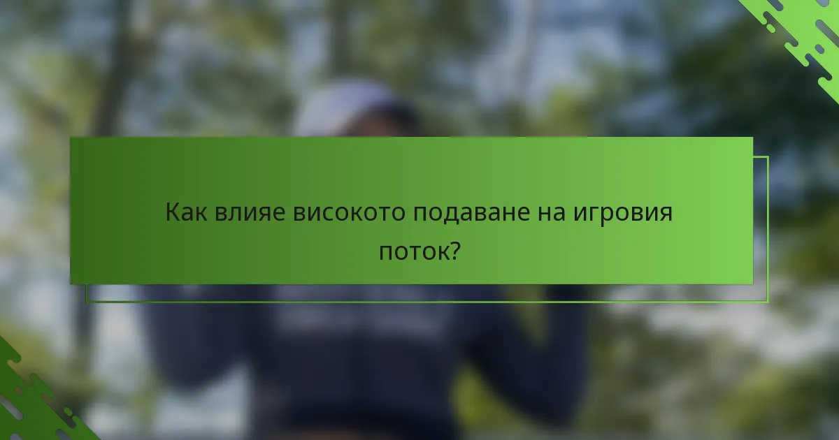 Как влияе високото подаване на игровия поток?