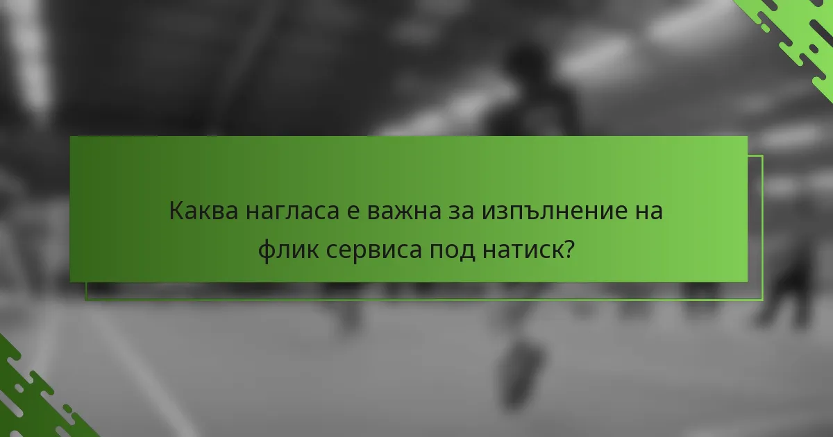 Каква нагласа е важна за изпълнение на флик сервиса под натиск?
