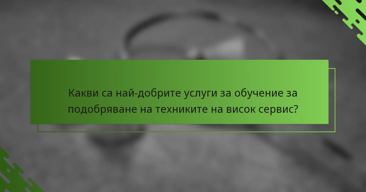 Какви са най-добрите услуги за обучение за подобряване на техниките на висок сервис?