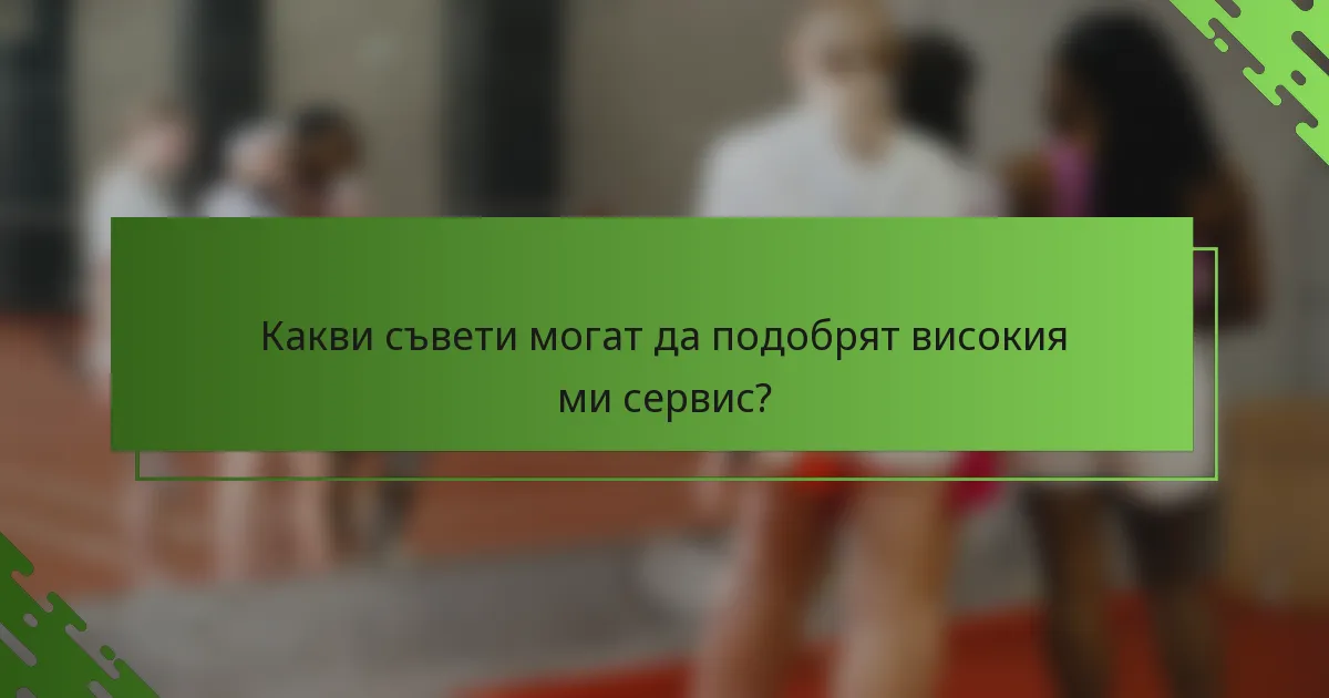 Какви съвети могат да подобрят високия ми сервис?