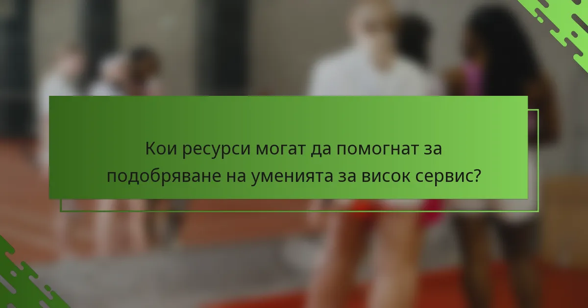 Кои ресурси могат да помогнат за подобряване на уменията за висок сервис?