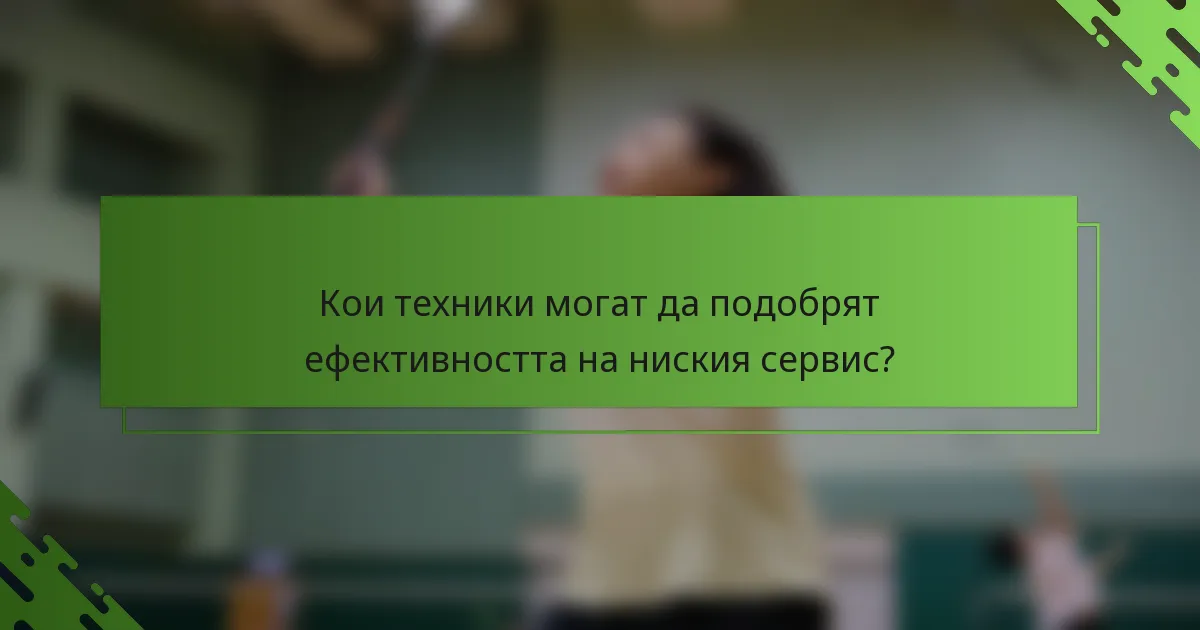 Кои техники могат да подобрят ефективността на ниския сервис?