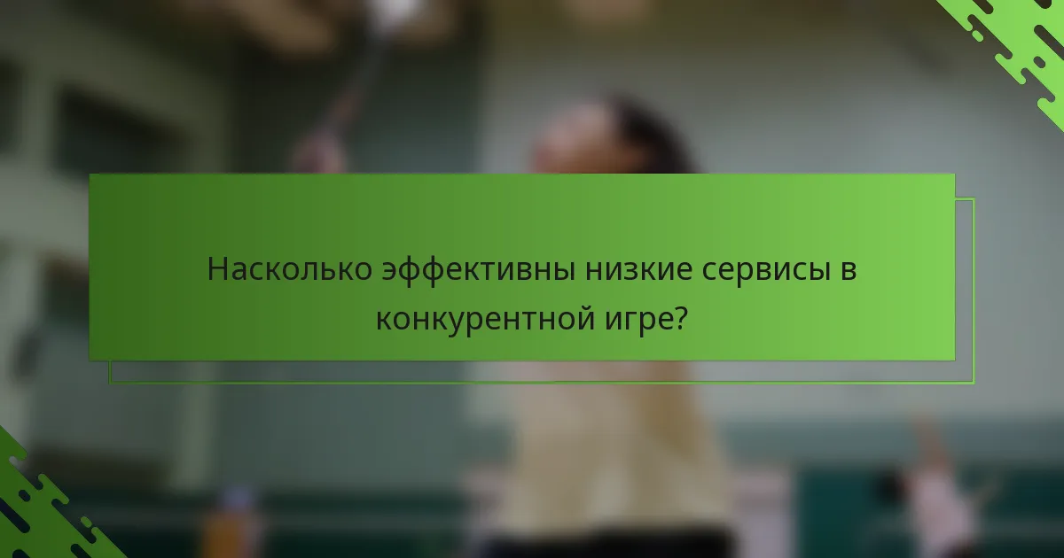 Насколько эффективны низкие сервисы в конкурентной игре?